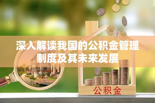 山阴深入解读我国的公积金管理制度及其未来发展