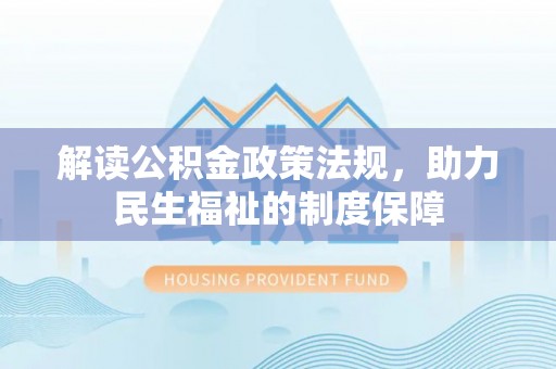 山阴解读公积金政策法规，助力民生福祉的制度保障