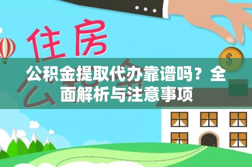 山阴公积金提取代办靠谱吗？全面解析与注意事项