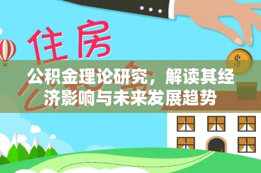山阴公积金理论研究，解读其经济影响与未来发展趋势