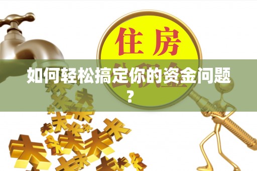 山阴如何轻松搞定你的资金问题？