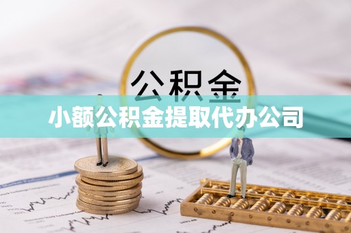 山阴小额公积金提取代办公司