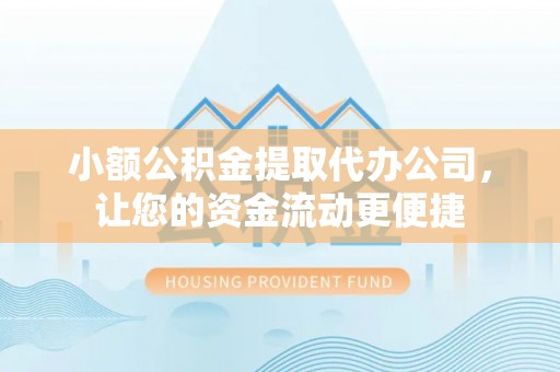 山阴小额公积金提取代办公司，让您的资金流动更便捷