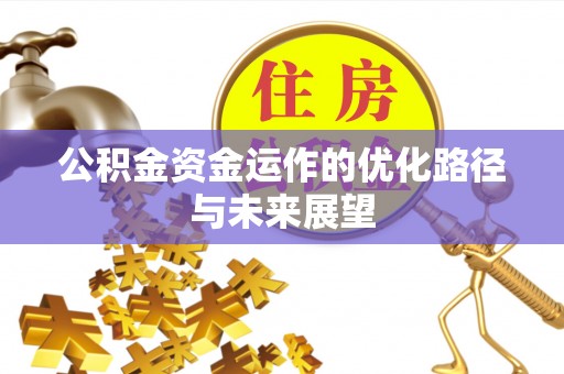 山阴公积金资金运作的优化路径与未来展望