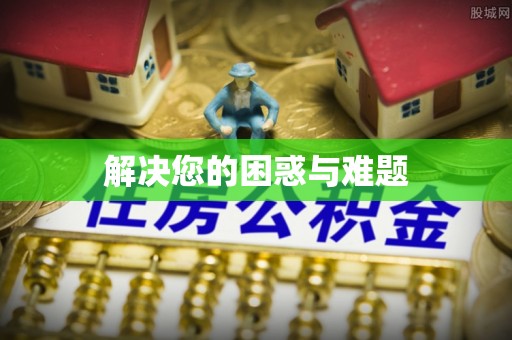 山阴解决您的困惑与难题