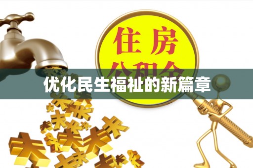 山阴优化民生福祉的新篇章