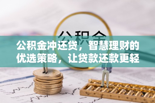 山阴公积金冲还贷，智慧理财的优选策略，让贷款还款更轻松