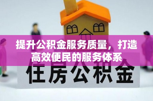 山阴提升公积金服务质量，打造高效便民的服务体系