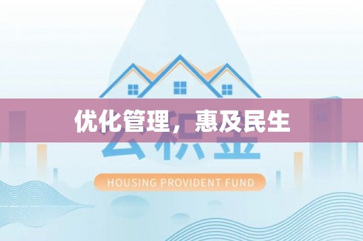 山阴优化管理，惠及民生