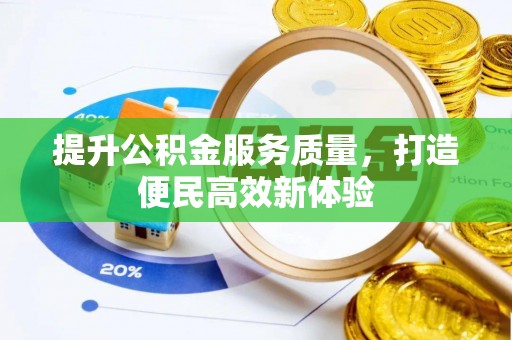 山阴提升公积金服务质量，打造便民高效新体验