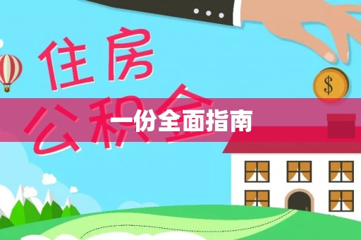 山阴一份全面指南