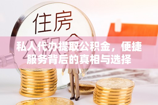 山阴私人代办提取公积金，便捷服务背后的真相与选择