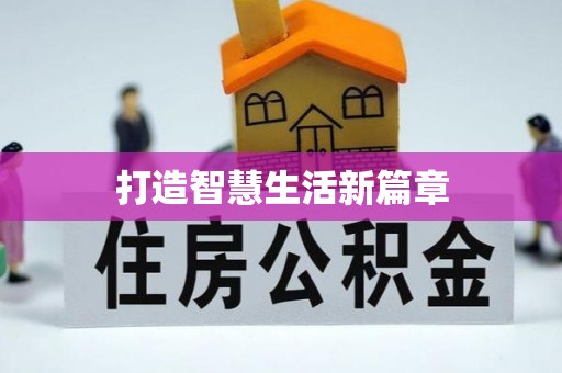 山阴打造智慧生活新篇章