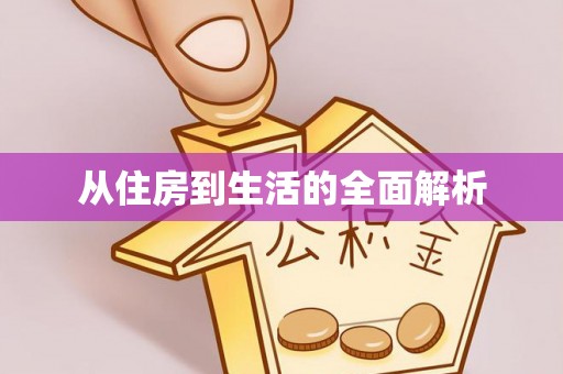 山阴从住房到生活的全面解析