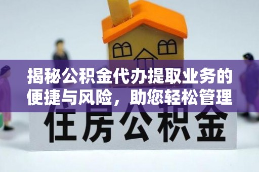 山阴揭秘公积金代办提取业务的便捷与风险，助您轻松管理个人财务