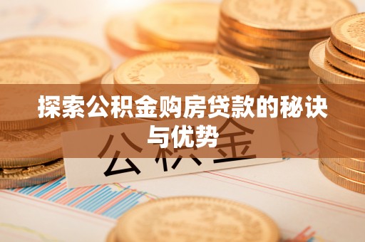 山阴探索公积金购房贷款的秘诀与优势