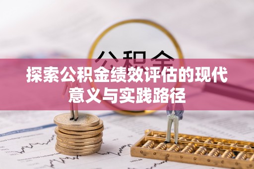 山阴探索公积金绩效评估的现代意义与实践路径