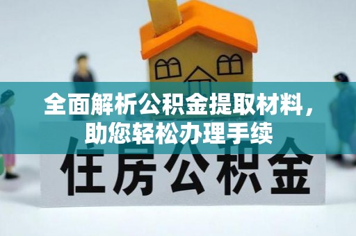 山阴全面解析公积金提取材料，助您轻松办理手续