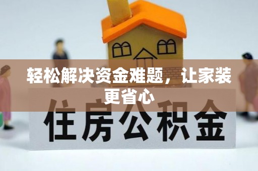 山阴轻松解决资金难题，让家装更省心