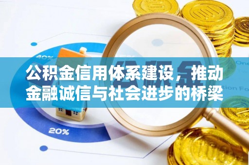 山阴公积金信用体系建设，推动金融诚信与社会进步的桥梁