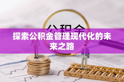山阴探索公积金管理现代化的未来之路