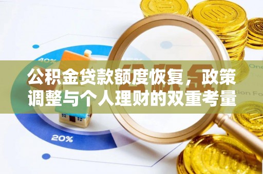 山阴公积金贷款额度恢复，政策调整与个人理财的双重考量