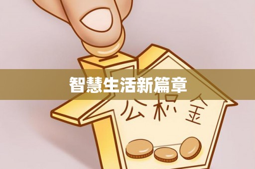 山阴智慧生活新篇章