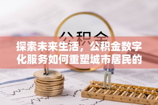 山阴探索未来生活，公积金数字化服务如何重塑城市居民的便利体验