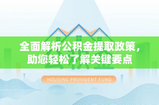 山阴全面解析公积金提取政策，助您轻松了解关键要点