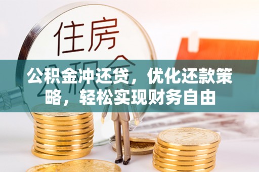 山阴公积金冲还贷，优化还款策略，轻松实现财务自由