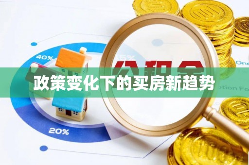 山阴政策变化下的买房新趋势