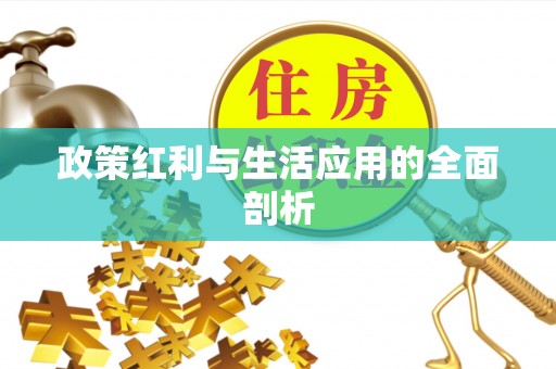 山阴政策红利与生活应用的全面剖析