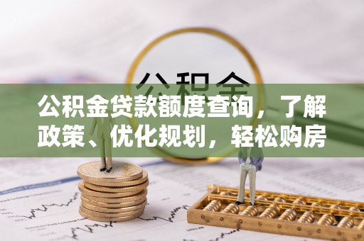 山阴公积金贷款额度查询，了解政策、优化规划，轻松购房不是梦