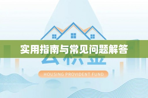 山阴实用指南与常见问题解答