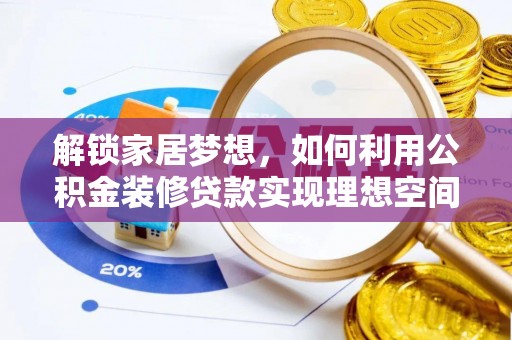 山阴解锁家居梦想，如何利用公积金装修贷款实现理想空间