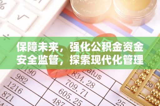 山阴保障未来，强化公积金资金安全监管，探索现代化管理新路径