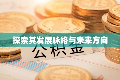 山阴探索其发展脉络与未来方向
