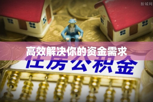 山阴高效解决你的资金需求