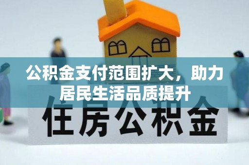 山阴公积金支付范围扩大，助力居民生活品质提升