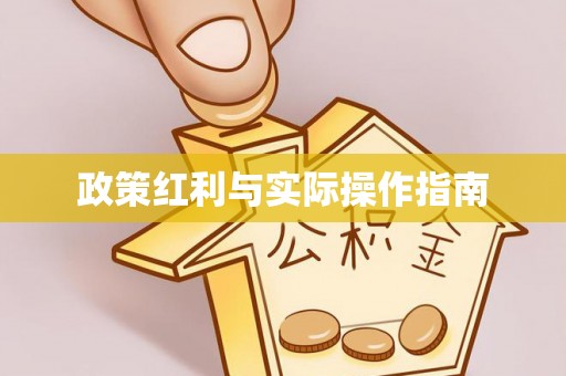 山阴政策红利与实际操作指南