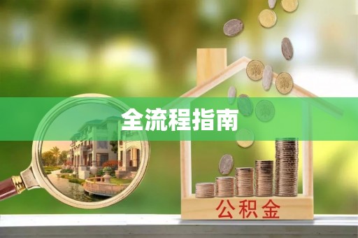 山阴全流程指南