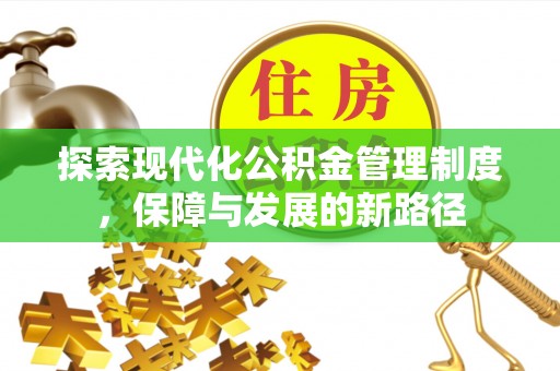 山阴探索现代化公积金管理制度，保障与发展的新路径