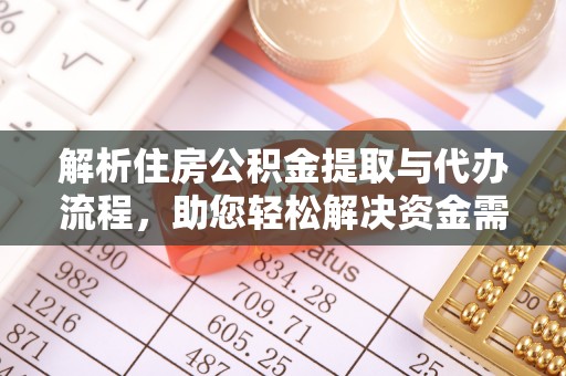 山阴解析住房公积金提取与代办流程，助您轻松解决资金需求