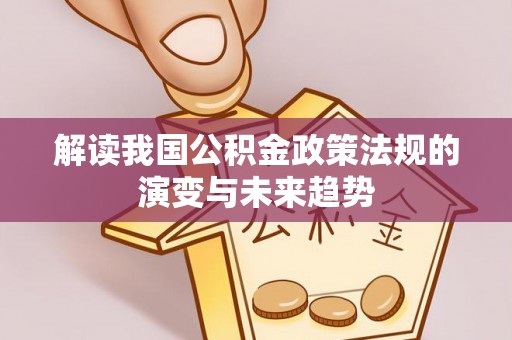 山阴解读我国公积金政策法规的演变与未来趋势