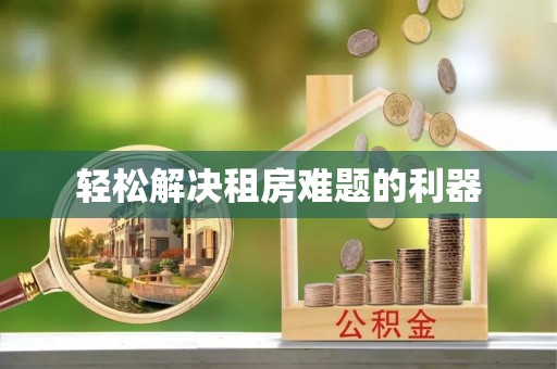 山阴轻松解决租房难题的利器