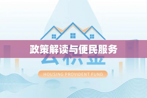 山阴政策解读与便民服务