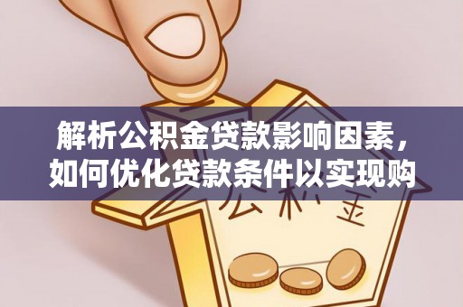 山阴解析公积金贷款影响因素，如何优化贷款条件以实现购房梦想