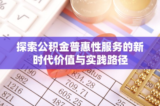 山阴探索公积金普惠性服务的新时代价值与实践路径