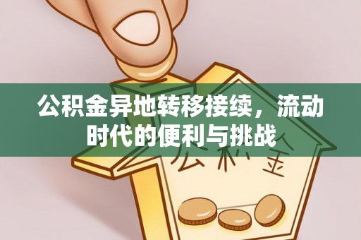 山阴公积金异地转移接续，流动时代的便利与挑战