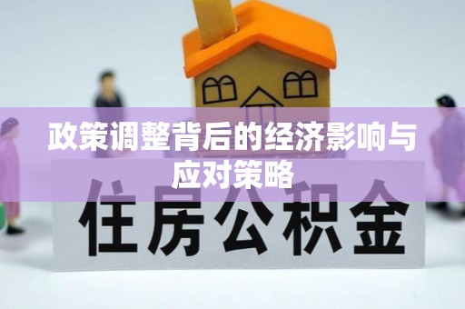 山阴政策调整背后的经济影响与应对策略